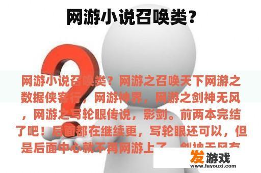 网游小说召唤类？