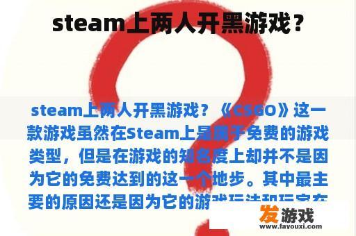 steam上两人开黑游戏？