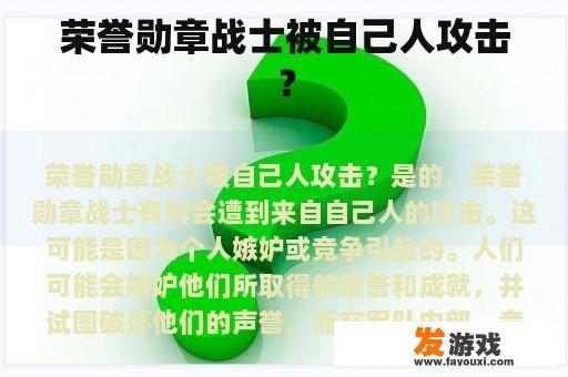荣誉勋章战士被自己人攻击？