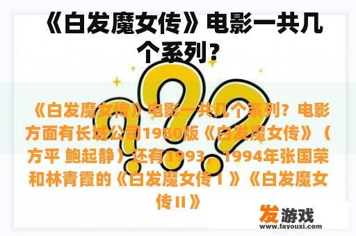 《白发魔女传》电影一共几个系列？