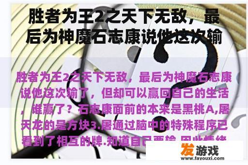 胜者为王2之天下无敌，最后为神魔石志康说他这次输了，但却可以赢回自己的生活，谁赢了？