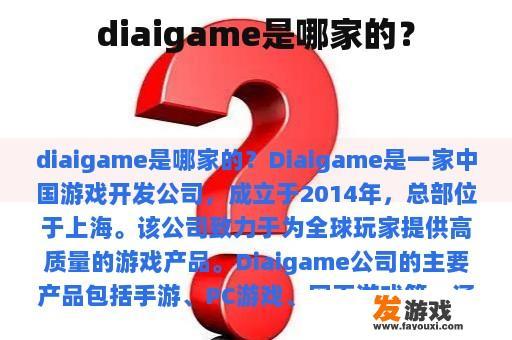 diaigame是哪家的？