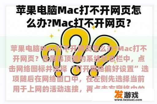 苹果电脑Mac打不开网页怎么办?Mac打不开网页？