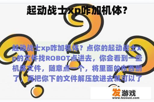 起动战士xp咋加机体？