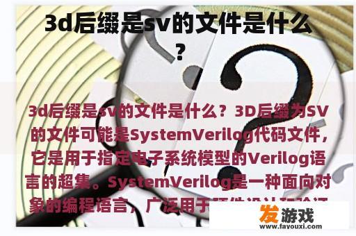 3d后缀是sv的文件是什么？