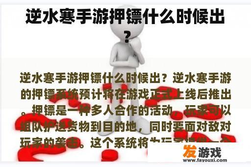 逆水寒手游押镖什么时候出？