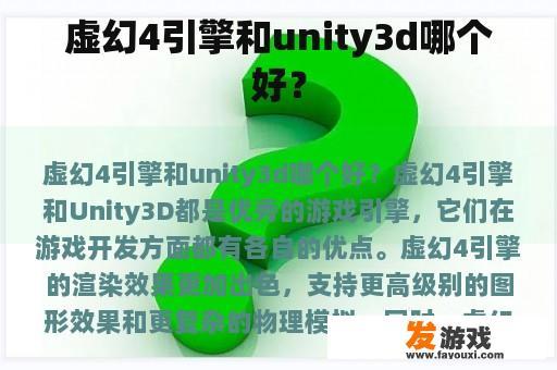 虚幻4引擎和unity3d哪个好？