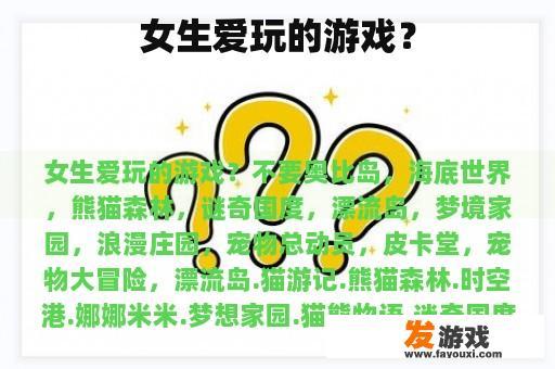 女生爱玩的游戏？