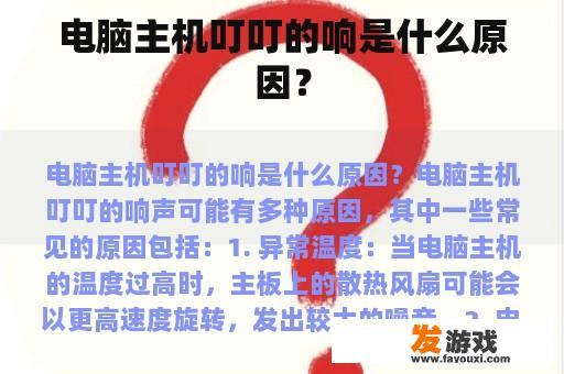 电脑主机叮叮的响是什么原因？