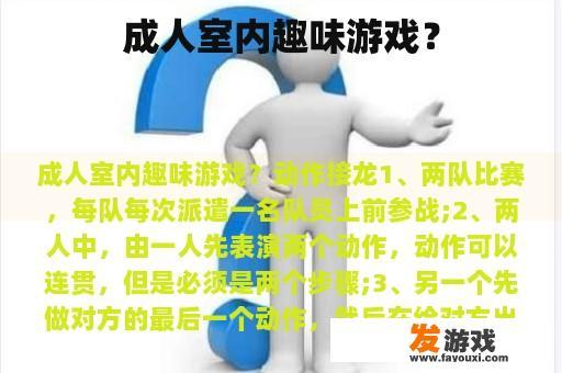 成人室内趣味游戏？