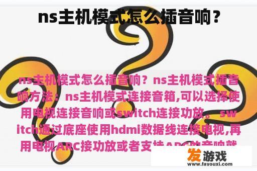 ns主机模式怎么插音响？