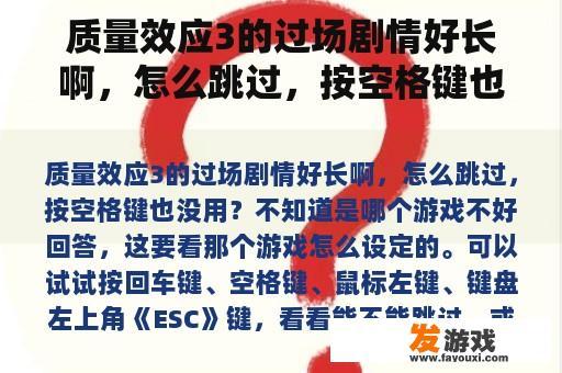 质量效应3的过场剧情好长啊，怎么跳过，按空格键也没用？