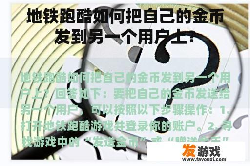 地铁跑酷如何把自己的金币发到另一个用户上？