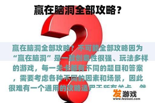 赢在脑洞全部攻略？