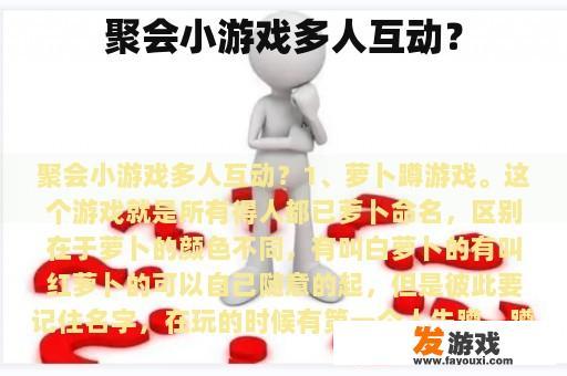 聚会小游戏多人互动？