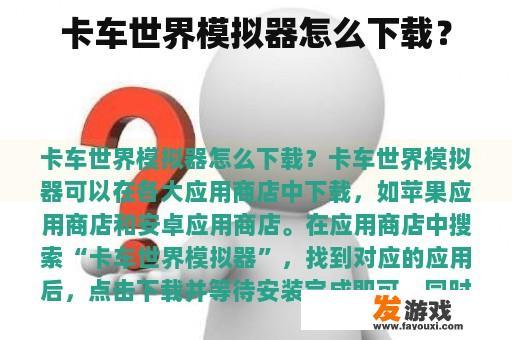 卡车世界模拟器怎么下载？