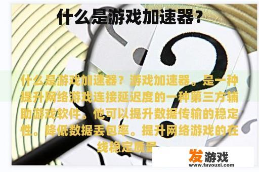 什么是游戏加速器？