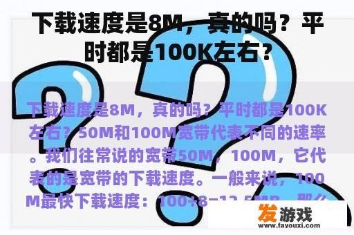 下载速度是8M，真的吗？平时都是100K左右？