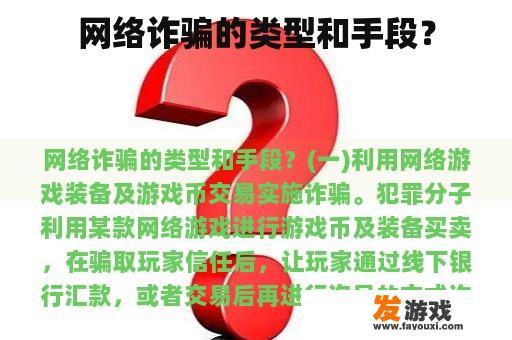 网络诈骗的类型和手段？
