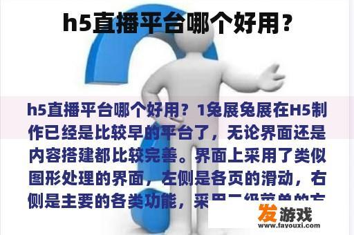 h5直播平台哪个好用？