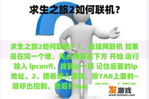 求生之旅2如何联机？