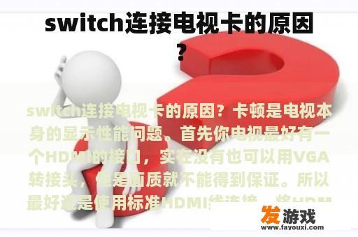 switch连接电视卡的原因？