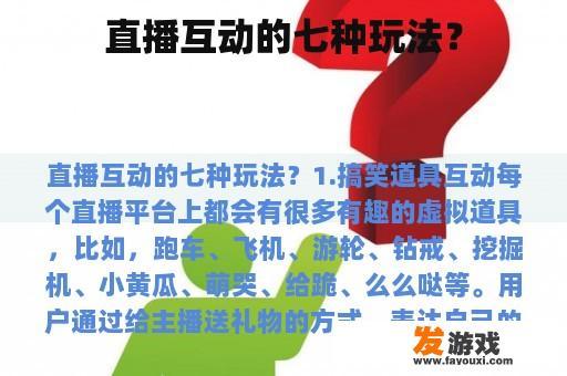 直播互动的七种玩法？