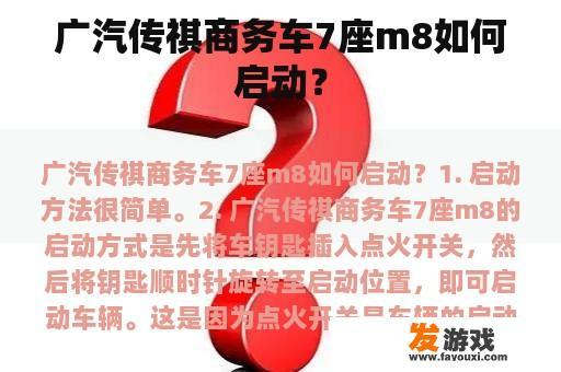 广汽传祺商务车7座m8如何启动？