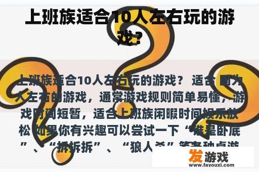 上班族适合10人左右玩的游戏？