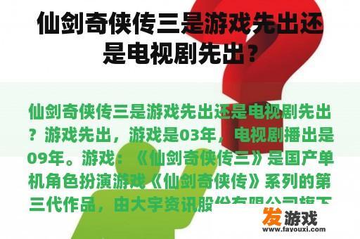 仙剑奇侠传三是游戏先出还是电视剧先出？