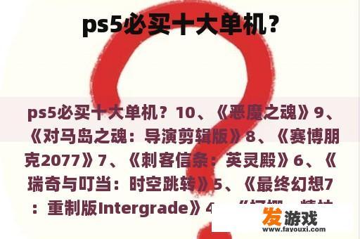ps5必买十大单机？