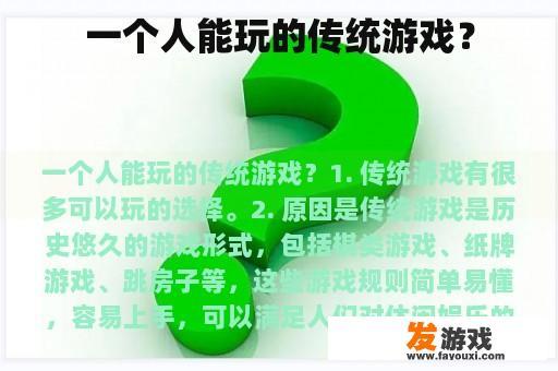 一个人能玩的传统游戏？