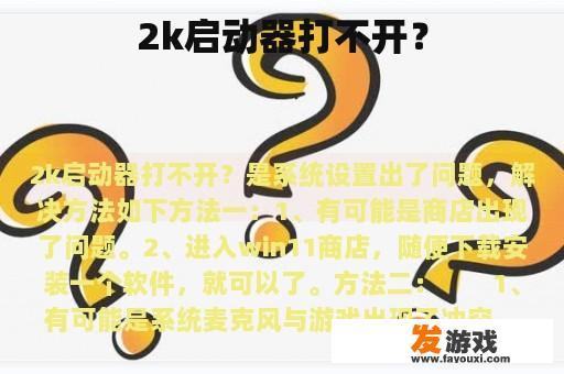 2k启动器打不开？