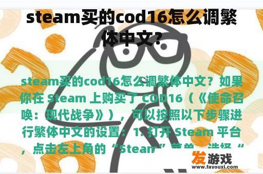steam买的cod16怎么调繁体中文？