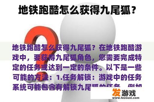 地铁跑酷怎么获得九尾狐？