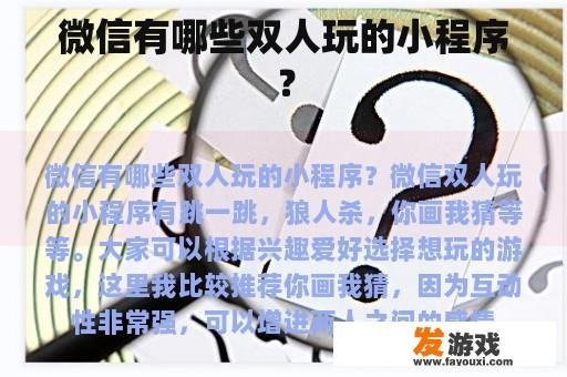 微信有哪些双人玩的小程序？