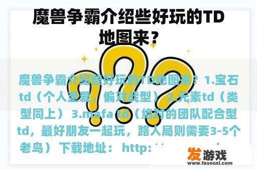 魔兽争霸介绍些好玩的TD地图来？