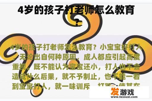 4岁的孩子打老师怎么教育？