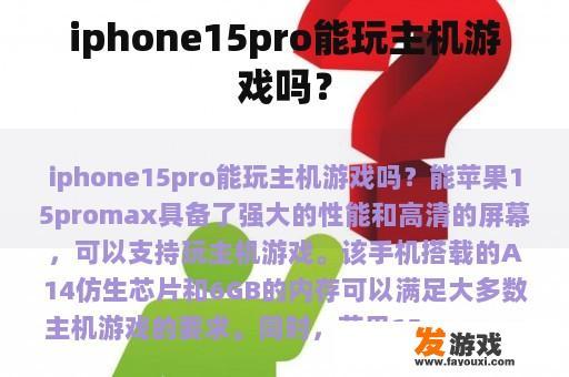 iphone15pro能玩主机游戏吗？