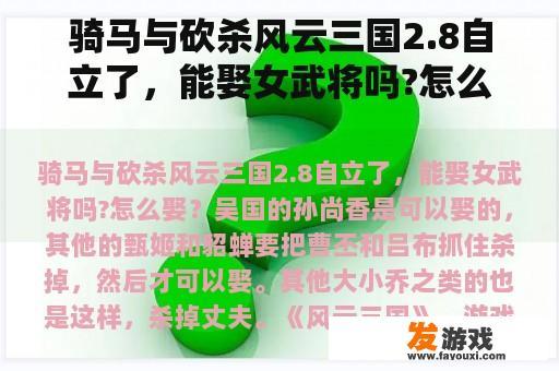 骑马与砍杀风云三国2.8自立了，能娶女武将吗?怎么娶？