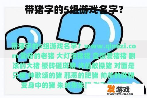 带猪字的5组游戏名字？