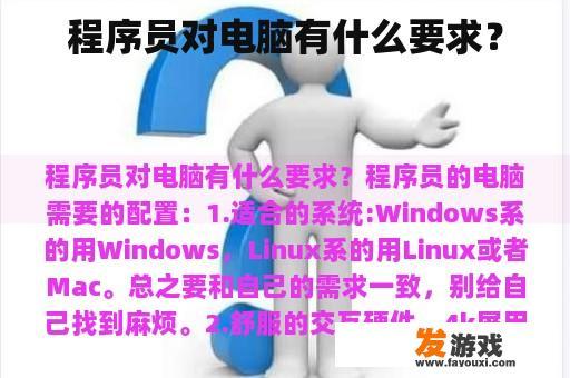程序员对电脑有什么要求？