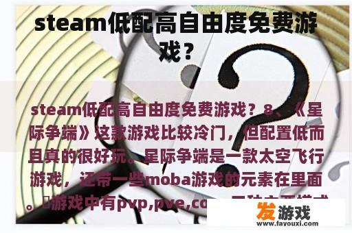 steam低配高自由度免费游戏？