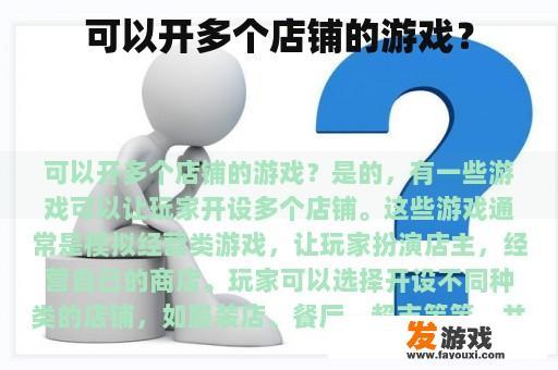 可以开多个店铺的游戏？