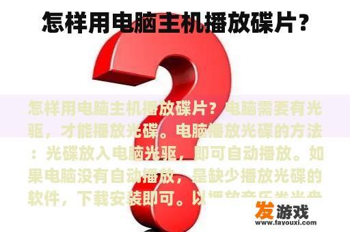 怎样用电脑主机播放碟片？