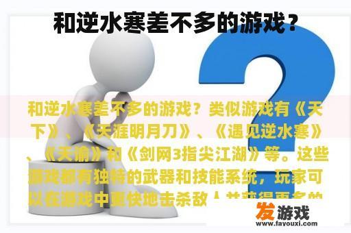 和逆水寒差不多的游戏？