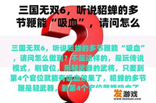 三国无双6，听说貂蝉的多节鞭能“吸血”，请问怎么做到？