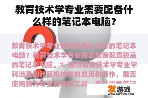 教育技术学专业需要配备什么样的笔记本电脑？