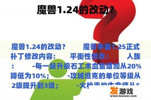 魔兽1.24的改动？