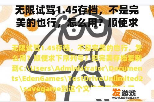 无限试驾1.45存档，不是完美的也行，怎么用？顺便求下序列号？